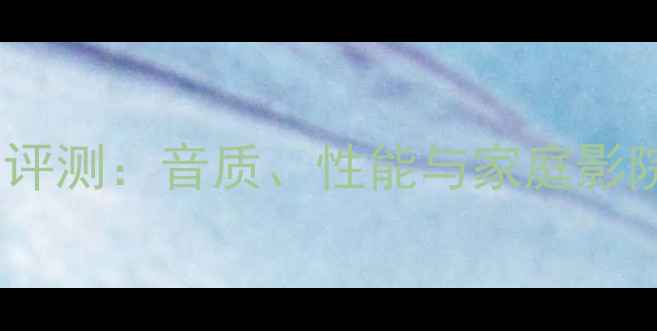 图片 瑞士达宵功放深度评测：音质、性能与家庭影院系统的完美搭配2