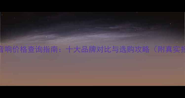 图片 瑞士音响价格查询指南：十大品牌对比与选购攻略（附真实报价）