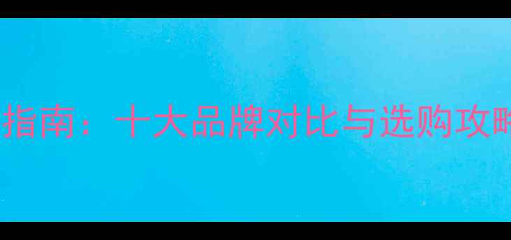 图片 瑞士音响价格查询指南：十大品牌对比与选购攻略（附真实报价）1