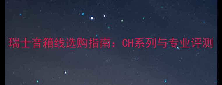 图片 瑞士音箱线选购指南：CH系列与专业评测