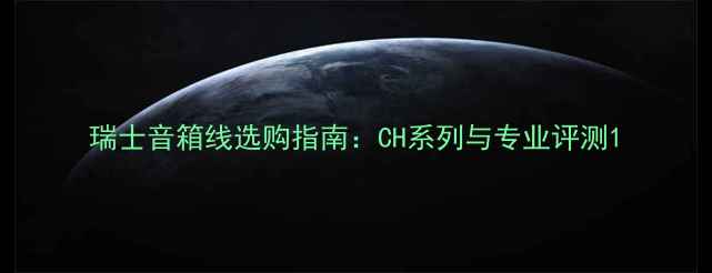 图片 瑞士音箱线选购指南：CH系列与专业评测1