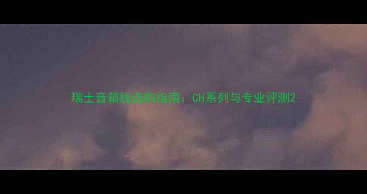 图片 瑞士音箱线选购指南：CH系列与专业评测2