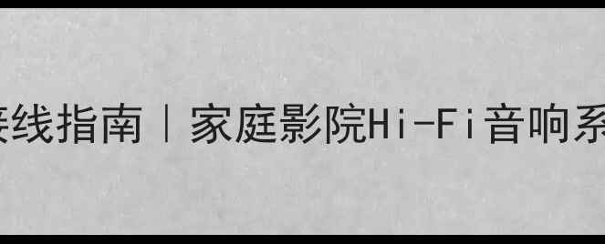 图片 瑞士高文功放接线指南｜家庭影院Hi-Fi音响系统升级全攻略1