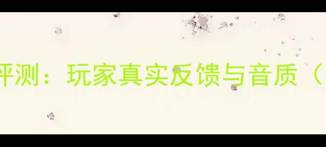 图片 瑞宝音箱深度评测：玩家真实反馈与音质（附对比数据）2