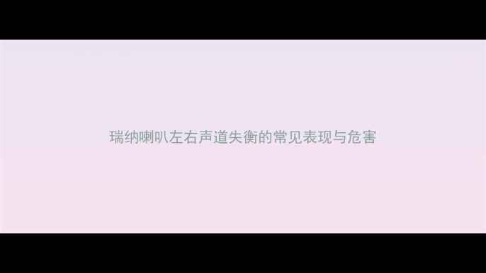 图片 瑞纳喇叭左右声道失衡的常见表现与危害