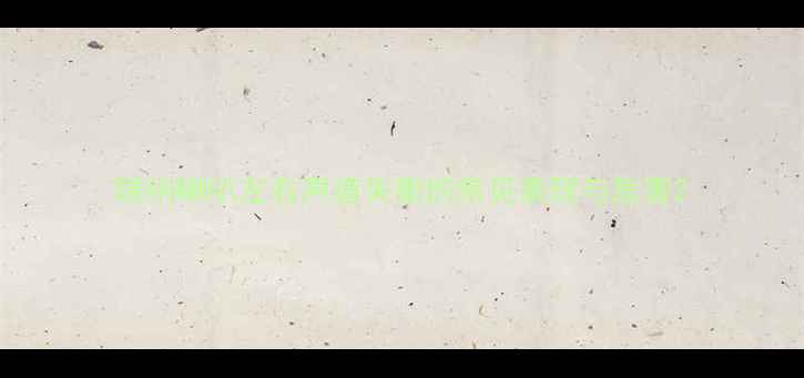 图片 瑞纳喇叭左右声道失衡的常见表现与危害2