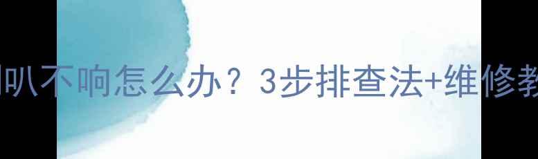 图片 瑞风音响前喇叭不响怎么办？3步排查法+维修教程（附图）1