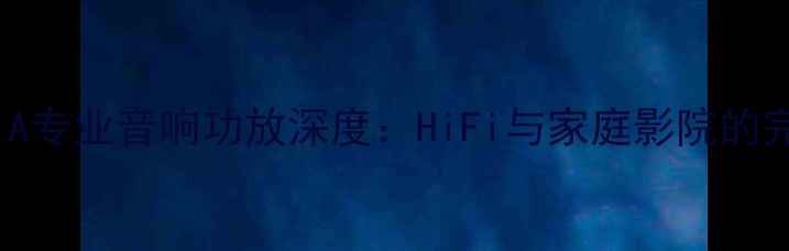 图片 瑟顿A21A专业音响功放深度：HiFi与家庭影院的完美平衡