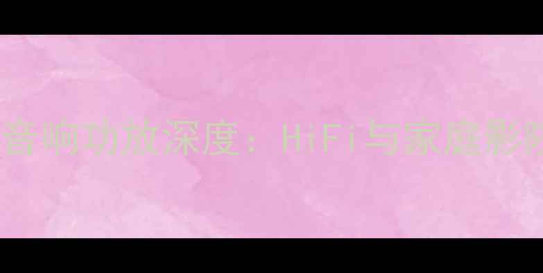 图片 瑟顿A21A专业音响功放深度：HiFi与家庭影院的完美平衡2