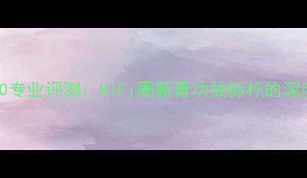 图片 瑟顿Sugden140专业评测：HiFi圈新晋功放标杆的深度与技术突破1
