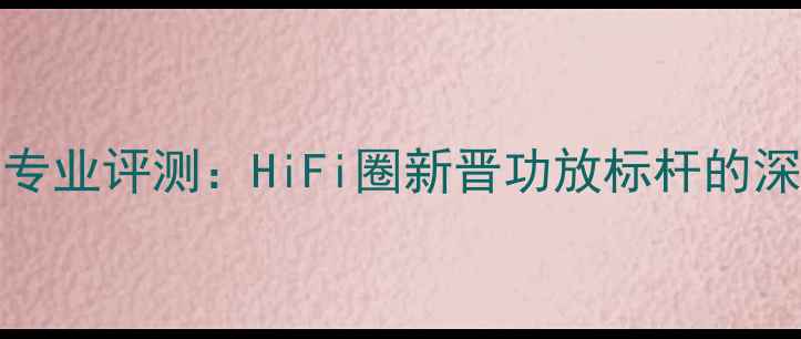图片 瑟顿Sugden140专业评测：HiFi圈新晋功放标杆的深度与技术突破2