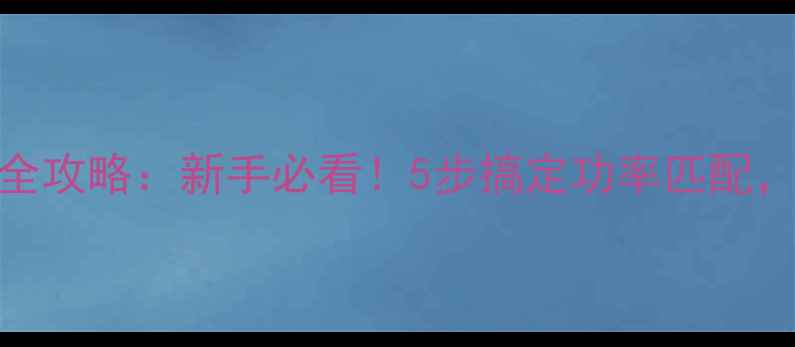 图片 甲类功放功率计算全攻略：新手必看！5步搞定功率匹配，避免烧机避坑指南