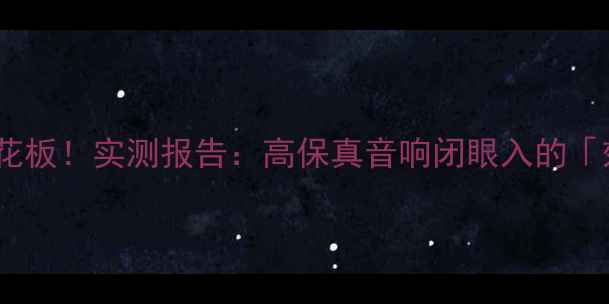 图片 甲类功放效率天花板！实测报告：高保真音响闭眼入的「效率王者」清单2