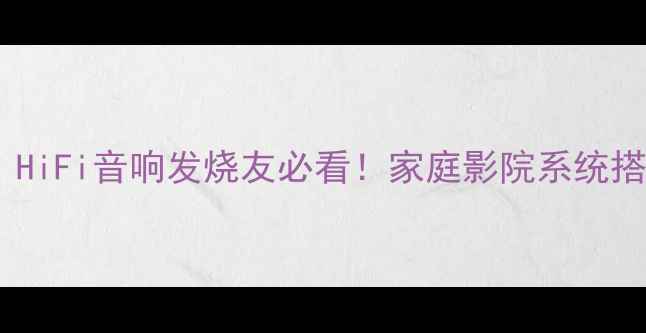 图片 甲类功放桥接全攻略｜HiFi音响发烧友必看！家庭影院系统搭建核心技巧大公开✨2