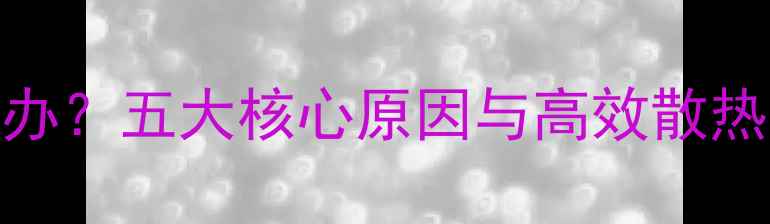 图片 甲类功放环牛发热怎么办？五大核心原因与高效散热方案全（附选购指南）