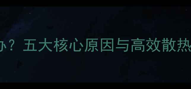 图片 甲类功放环牛发热怎么办？五大核心原因与高效散热方案全（附选购指南）1