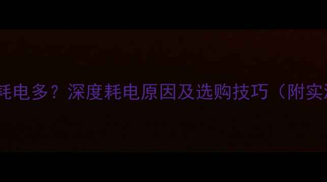 图片 甲类功放耗电多？深度耗电原因及选购技巧（附实测数据）2