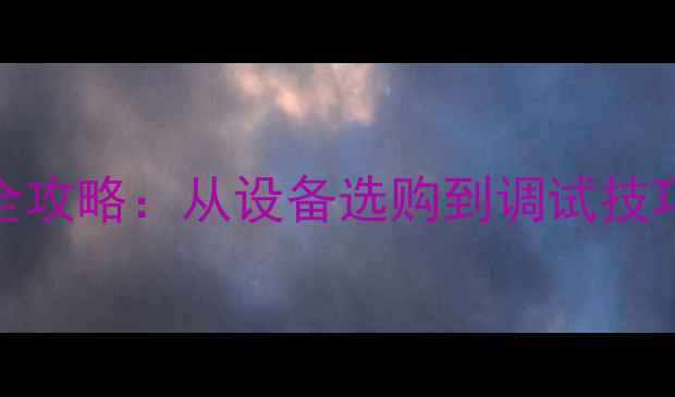 图片 电吉他功放安装全攻略：从设备选购到调试技巧，新手必看步骤