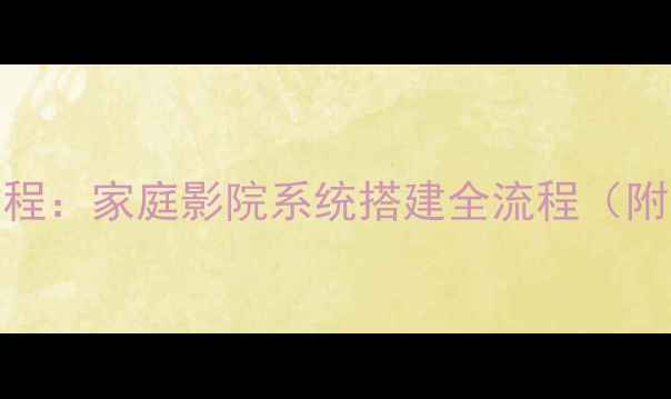 图片 电子喇叭安装教程：家庭影院系统搭建全流程（附专业避坑指南）
