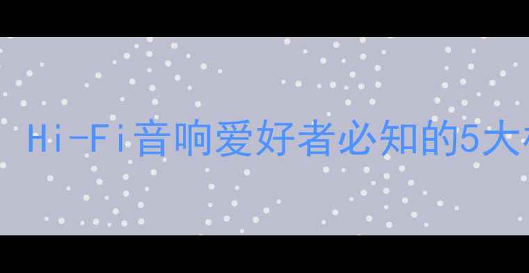 图片 电子管功放终极指南：Hi-Fi音响爱好者必知的5大核心技术与选购攻略2