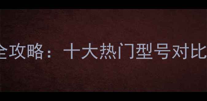 图片 电子胆功放选购全攻略：十大热门型号对比与专业选机指南2