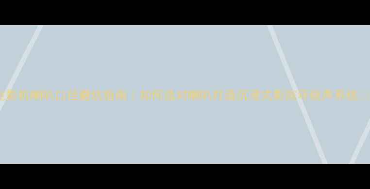 图片 电影机喇叭口径避坑指南｜如何选对喇叭打造沉浸式影院环绕声系统🎬1