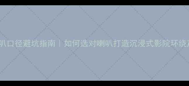 图片 电影机喇叭口径避坑指南｜如何选对喇叭打造沉浸式影院环绕声系统🎬2