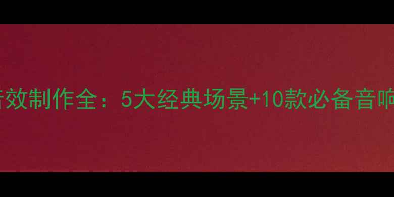 图片 电影自然音效制作全：5大经典场景+10款必备音响器材推荐1