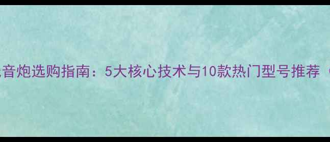 图片 电影院低音炮选购指南：5大核心技术与10款热门型号推荐（更新）2