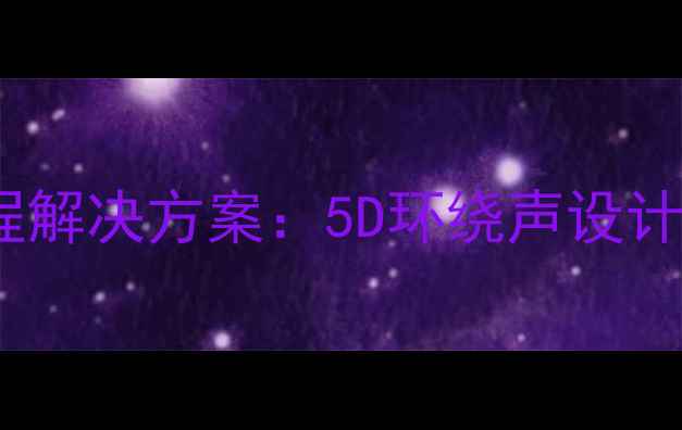 图片 电影院音响系统全流程解决方案：5D环绕声设计与专业器材配置指南2