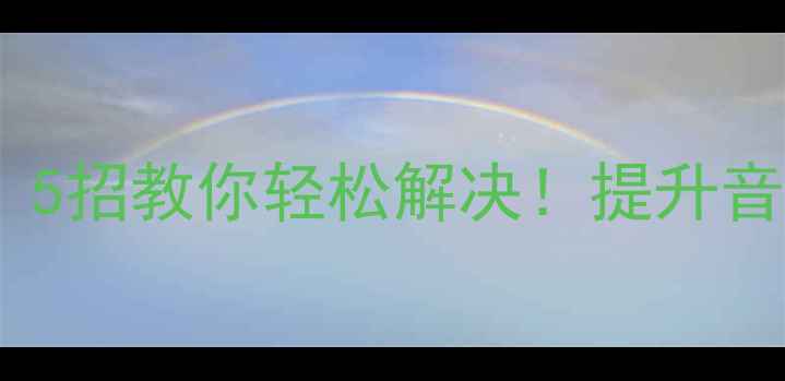 图片 电源喇叭线卡顿？5招教你轻松解决！提升音响音质必备攻略2