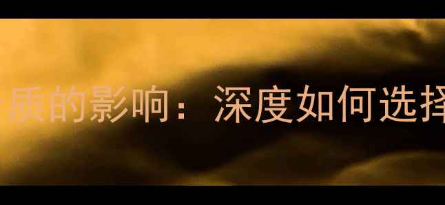 图片 电源稳定对音响音质的影响：深度如何选择适配器与稳压器1