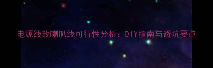 图片 电源线改喇叭线可行性分析：DIY指南与避坑要点