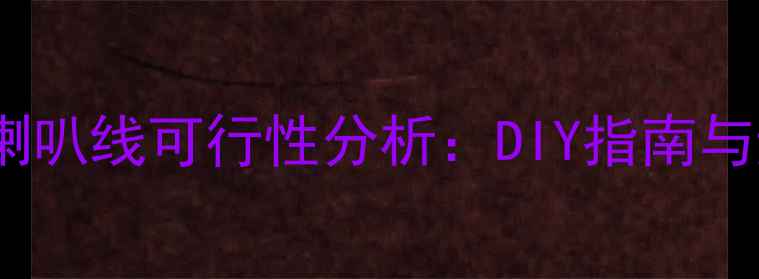 图片 电源线改喇叭线可行性分析：DIY指南与避坑要点1