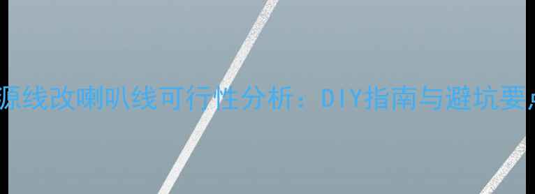 图片 电源线改喇叭线可行性分析：DIY指南与避坑要点2