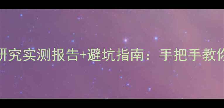 图片 电源线改音响线可行性研究实测报告+避坑指南：手把手教你打造高性价比音响线材