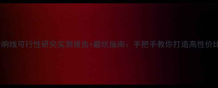 图片 电源线改音响线可行性研究实测报告+避坑指南：手把手教你打造高性价比音响线材1