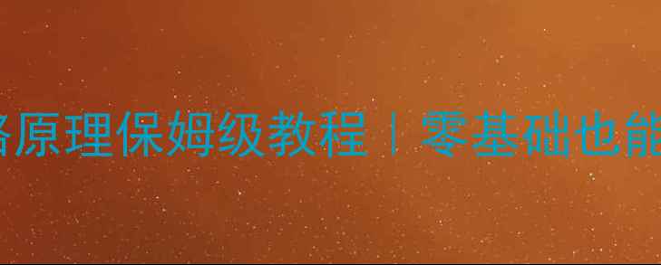 图片 电瓶拉杆音箱电路原理保姆级教程｜零基础也能懂的DIY组装指南