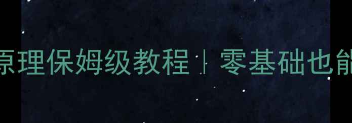 图片 电瓶拉杆音箱电路原理保姆级教程｜零基础也能懂的DIY组装指南1