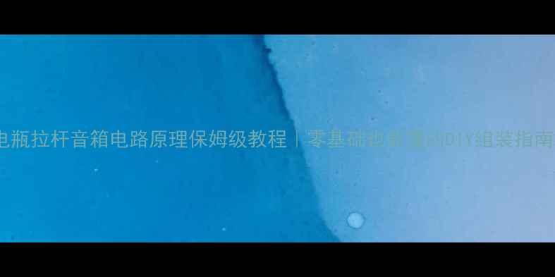 图片 电瓶拉杆音箱电路原理保姆级教程｜零基础也能懂的DIY组装指南2