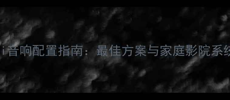 图片 电脑HiFi音响配置指南：最佳方案与家庭影院系统搭建全