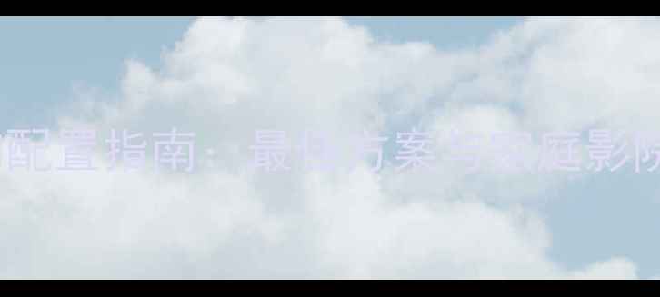 图片 电脑HiFi音响配置指南：最佳方案与家庭影院系统搭建全1