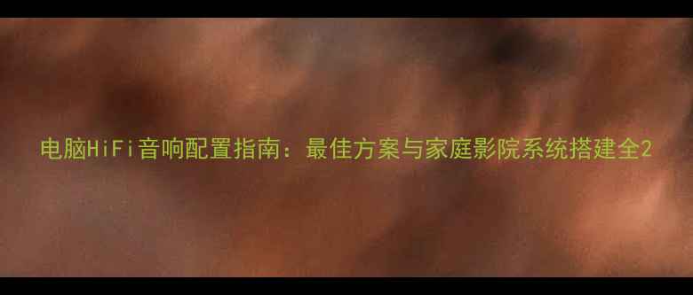 图片 电脑HiFi音响配置指南：最佳方案与家庭影院系统搭建全2