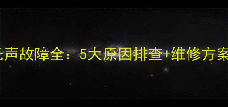 图片 电脑功放低音炮无声故障全：5大原因排查+维修方案（附图文指南）1