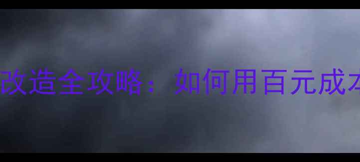 图片 电脑功放音响电源改造全攻略：如何用百元成本提升HiFi音质？2