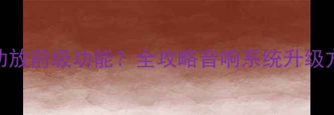 图片 电脑如何实现功放前级功能？全攻略音响系统升级方案与实测报告