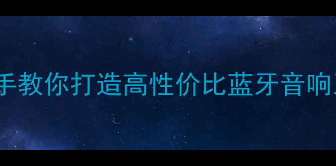 图片 电脑蓝牙音箱DIY全攻略：手把手教你打造高性价比蓝牙音响系统（附配件清单与避坑指南）