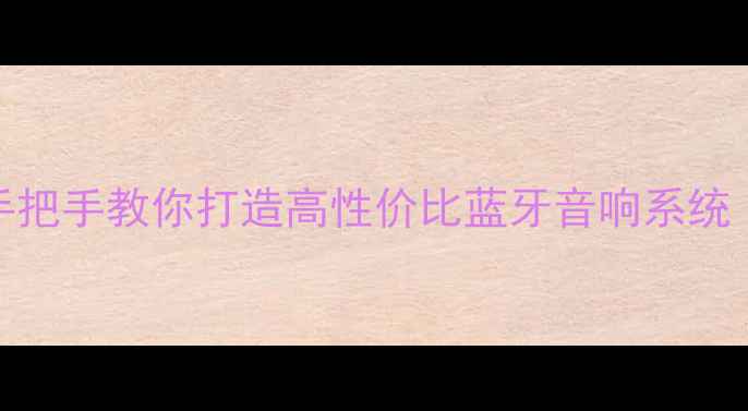 图片 电脑蓝牙音箱DIY全攻略：手把手教你打造高性价比蓝牙音响系统（附配件清单与避坑指南）1