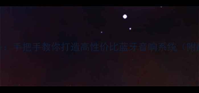 图片 电脑蓝牙音箱DIY全攻略：手把手教你打造高性价比蓝牙音响系统（附配件清单与避坑指南）2