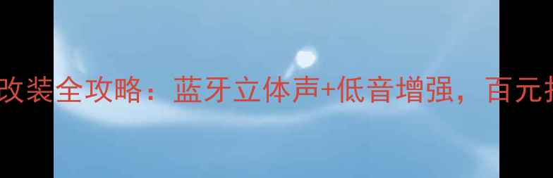 图片 电脑音响DIY改装全攻略：蓝牙立体声+低音增强，百元打造千元音质